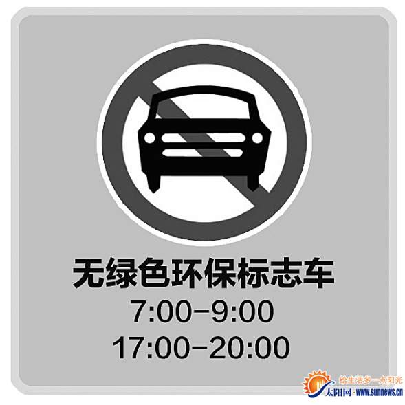 非绿标车在岛内的禁行措施
