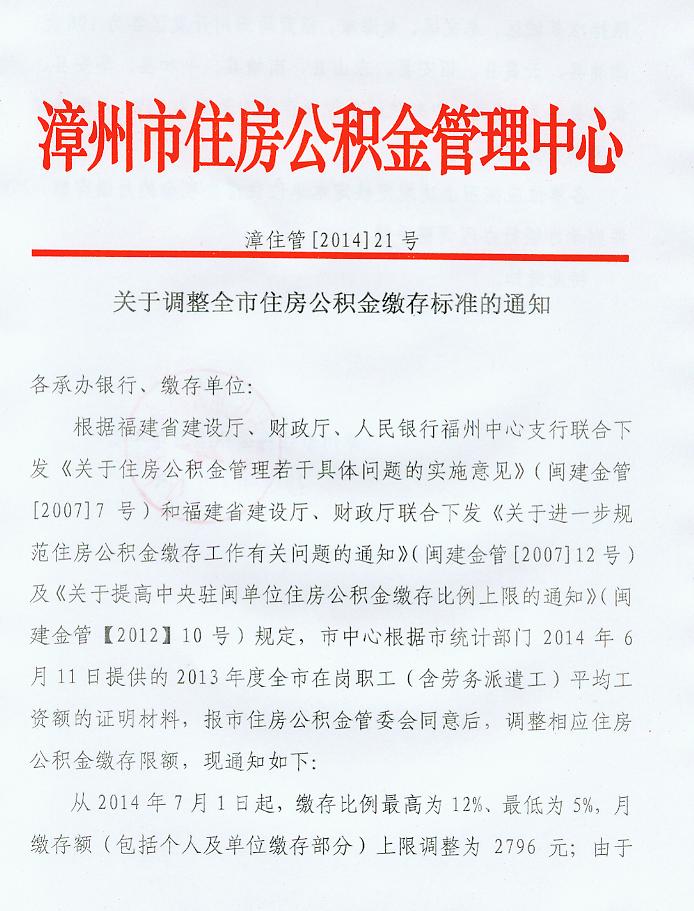 关于调整全市住房公积金缴存标准的通知