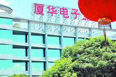 曾经辉煌的厦华电