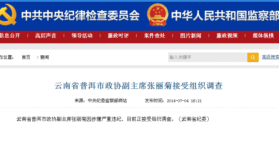 云南省普洱市政协副主席张丽菊接受组织调查