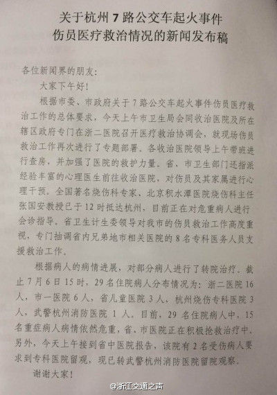 杭州市公安局有关7-5公交车放火案件的最新通报