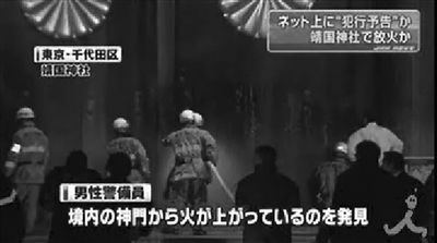 刘强火烧靖国神社后日本电视台播出的救火画面