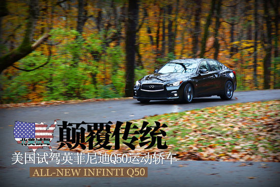 英菲尼迪Q50