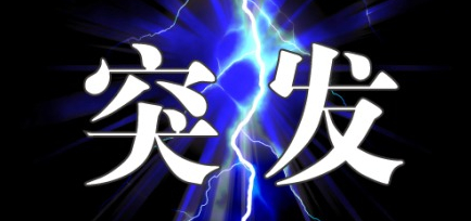 突发新闻