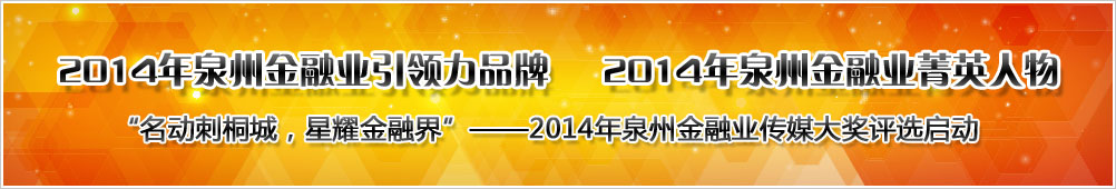 2014年泉州金融业传媒大奖评选启动