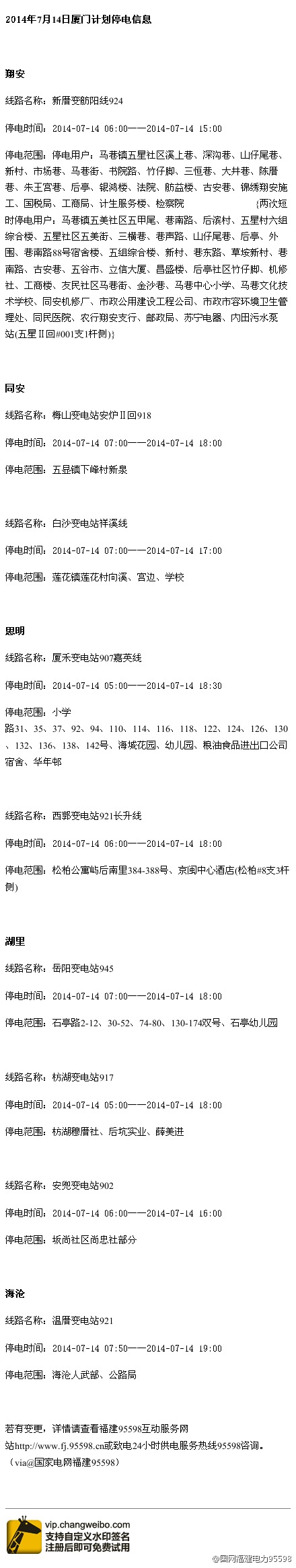 14日停电通知详情