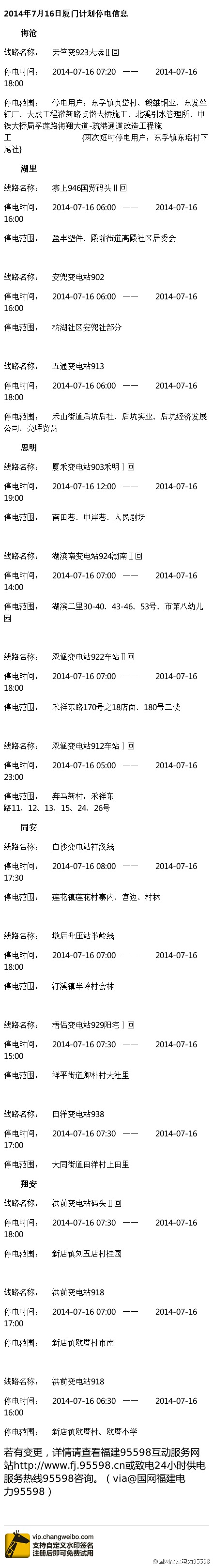 16日停电通知详情
