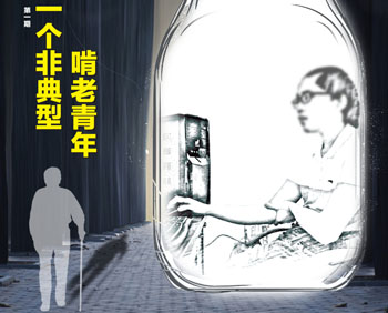 一个非典型啃老青年