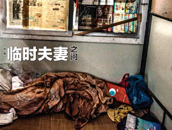 第二期：临时夫妻之问