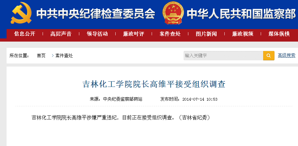 吉林化工学院院长高维平接受组织调查