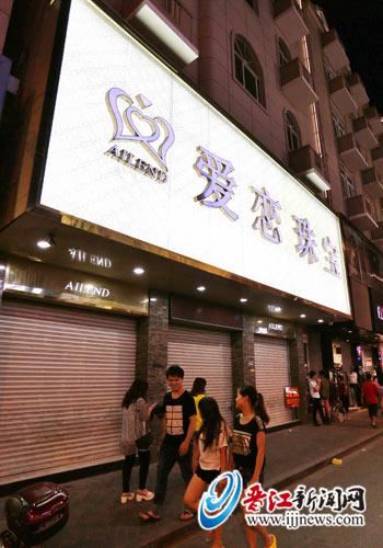 阳光路爱恋珠宝店已关闭