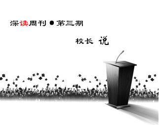 第三期，校长说