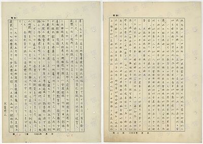 永富博之笔供的中文译文。