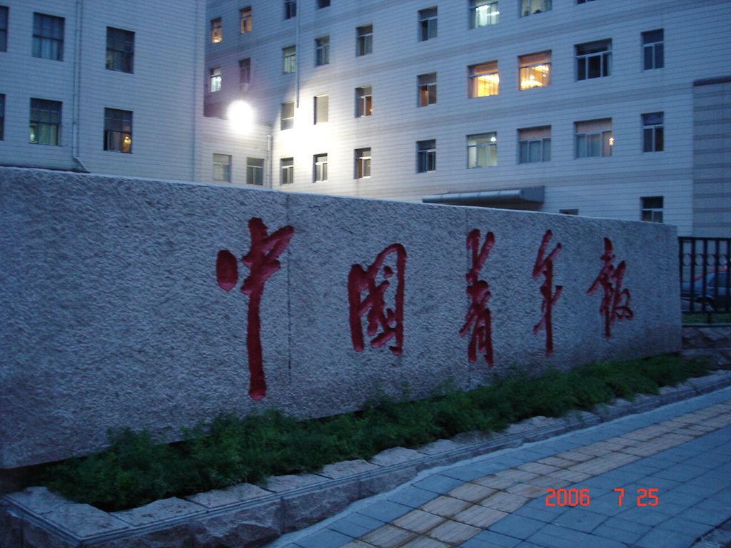 中国青年报社大楼
