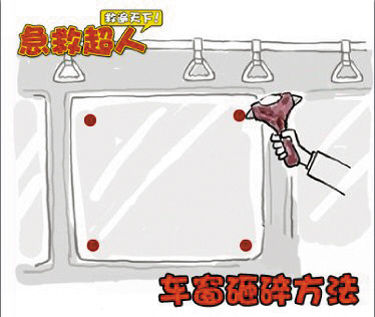 公交车起火紧急逃生自救攻略　车窗砸碎方法