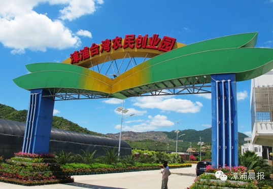 漳浦台湾农民创业园
