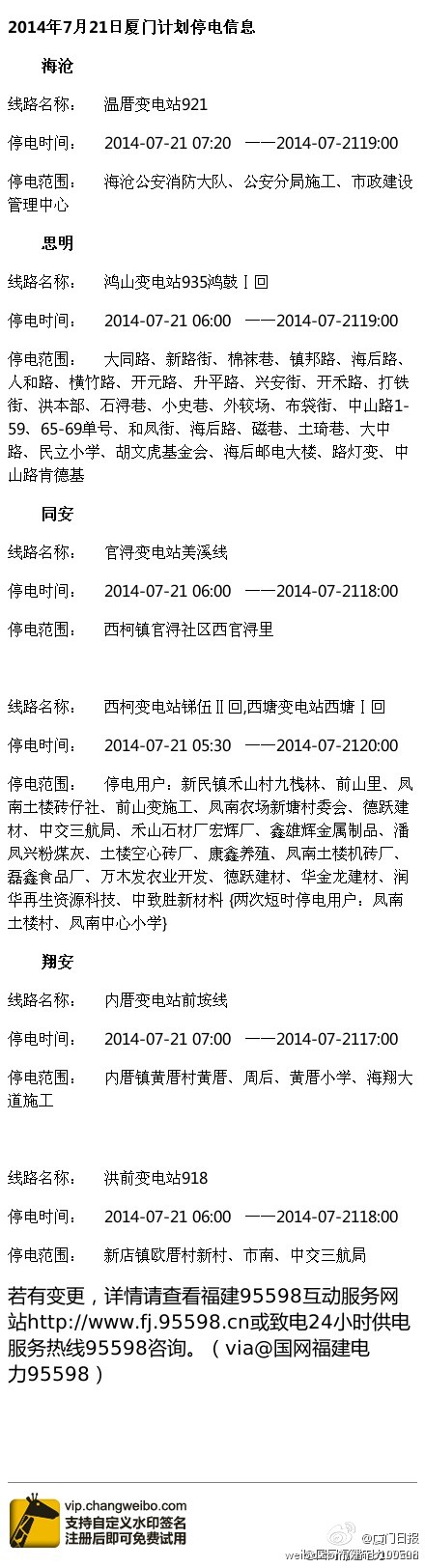 7月21日至24日厦门岛内外部分计划停电区域公布