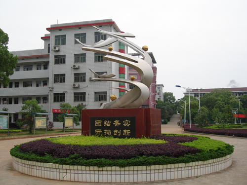 长沙县第三中学