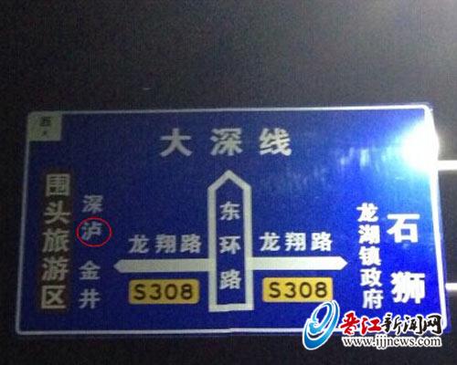 公路指示牌：深沪写成“深泸”