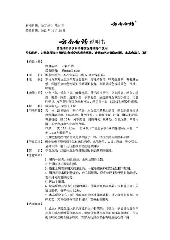 云南白药说明书