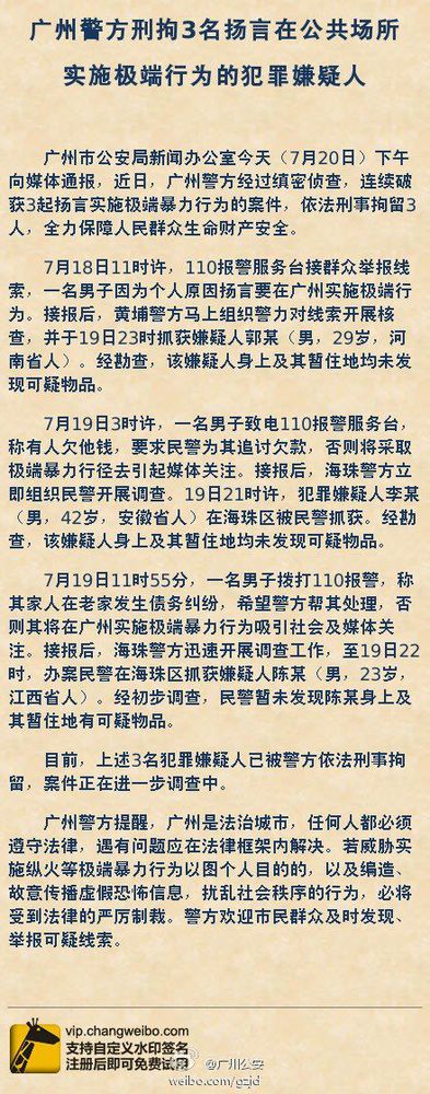 广州3名男子扬言实施极端暴力行为被刑拘