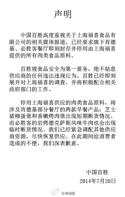 百胜旗下肯德基和必胜客餐厅停用并封存福喜肉类原料