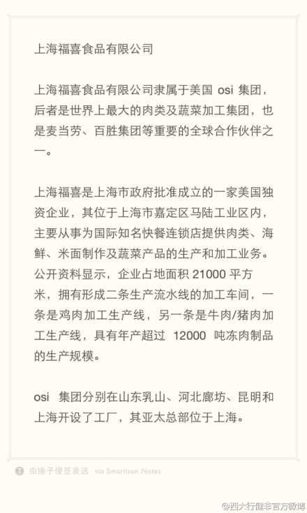 上海福喜食品有限公司隶属于美国osi集团