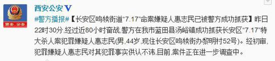 西安长安区鸣犊街道持械杀4人嫌犯落网