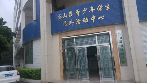 东山县海洋科技馆