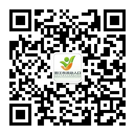 晋江市流动人口二维码