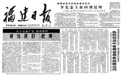 “30年前，福建55位企业负责人大胆发出给企业‘松绑 