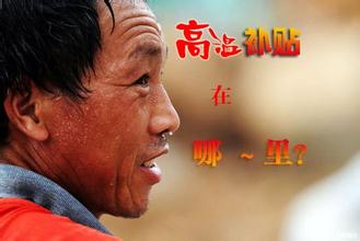 高温补贴标准