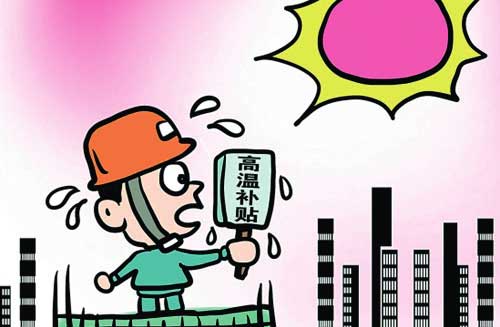 高温补贴标准1