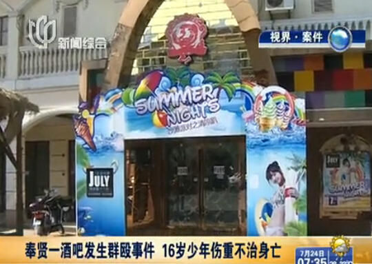 上海奉贤区奉城镇一酒吧发生群殴事件