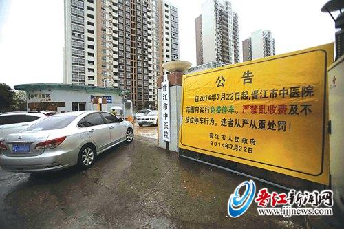 晋江市中医院范围内7月22日起实行免费停车