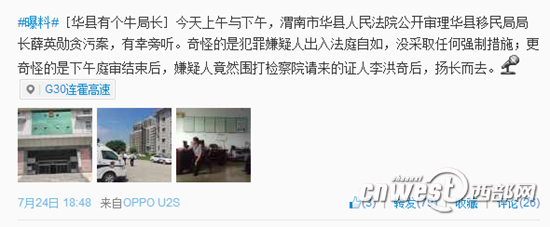 华县一局长涉嫌贪污庭审后殴打证人。