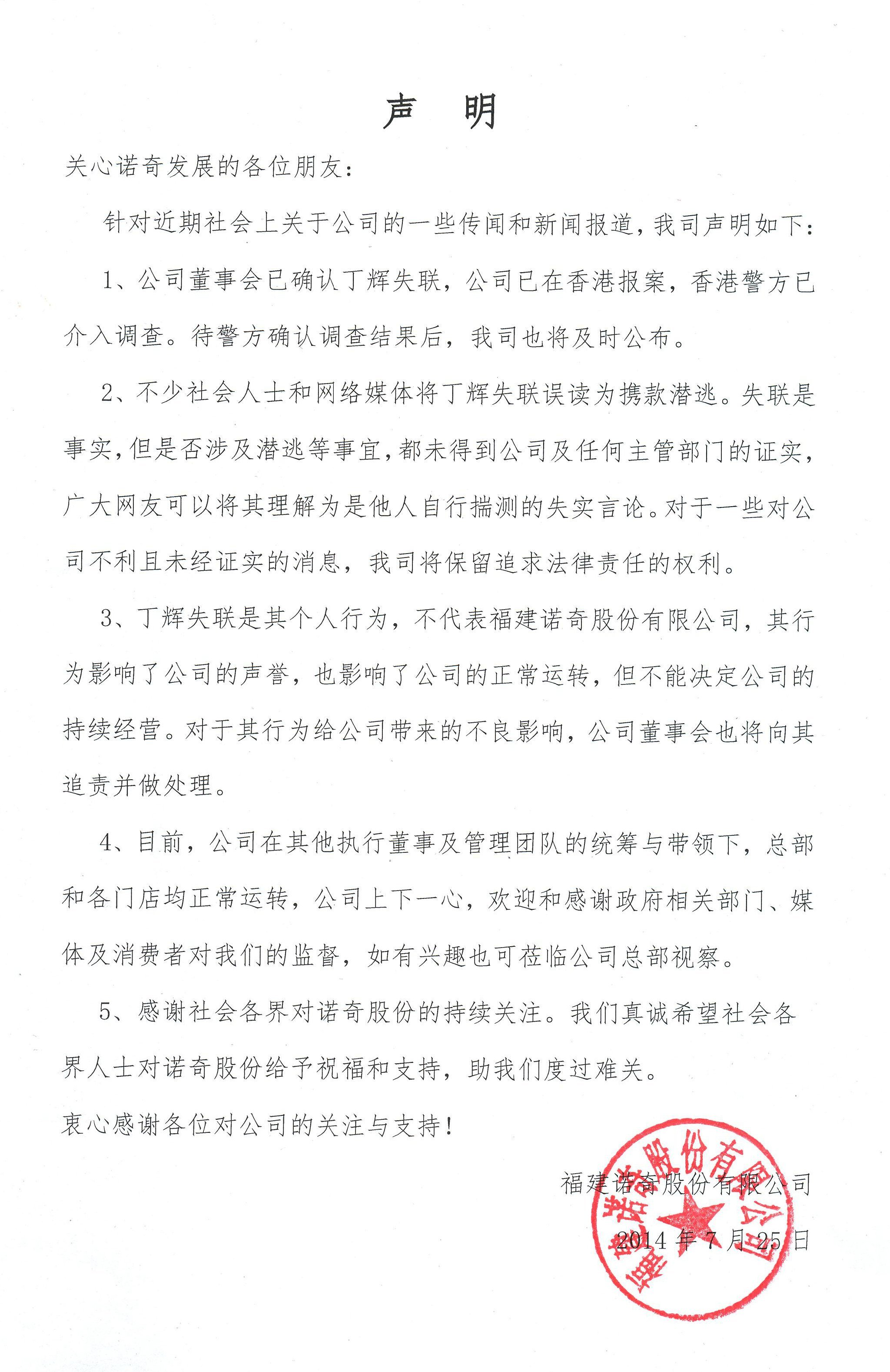 诺奇老板失联